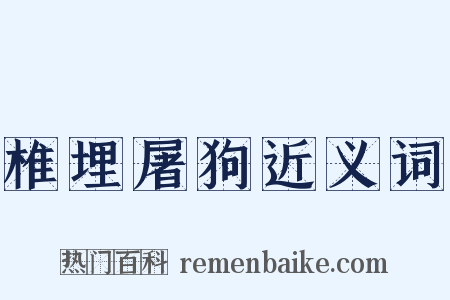 椎埋屠狗近义词是什么意思的图片